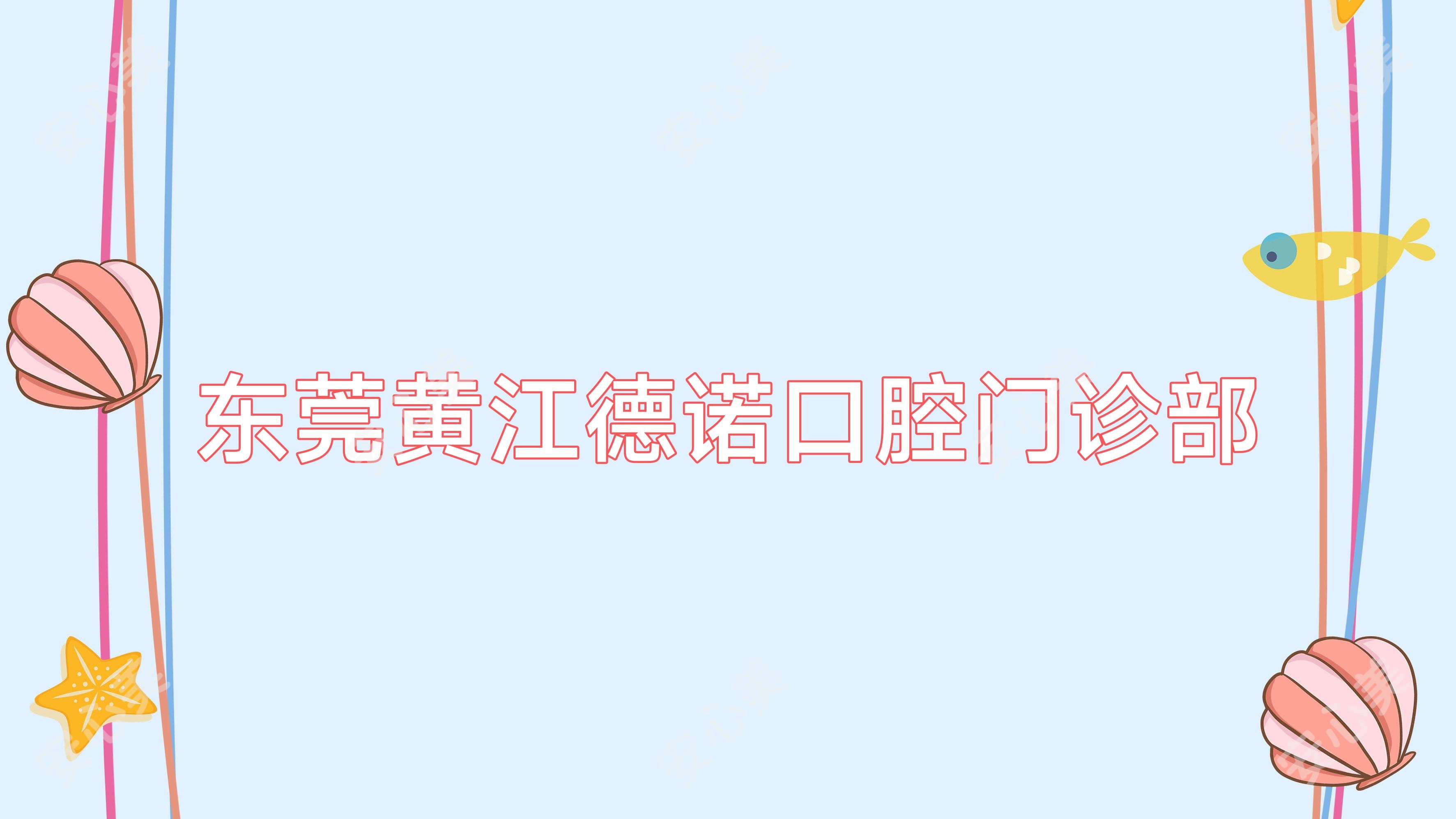东莞黄江德诺口腔门诊部