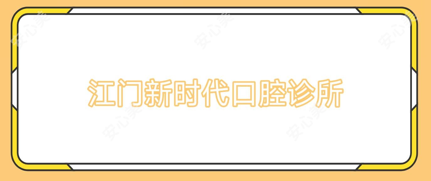 江门新时代口腔诊所