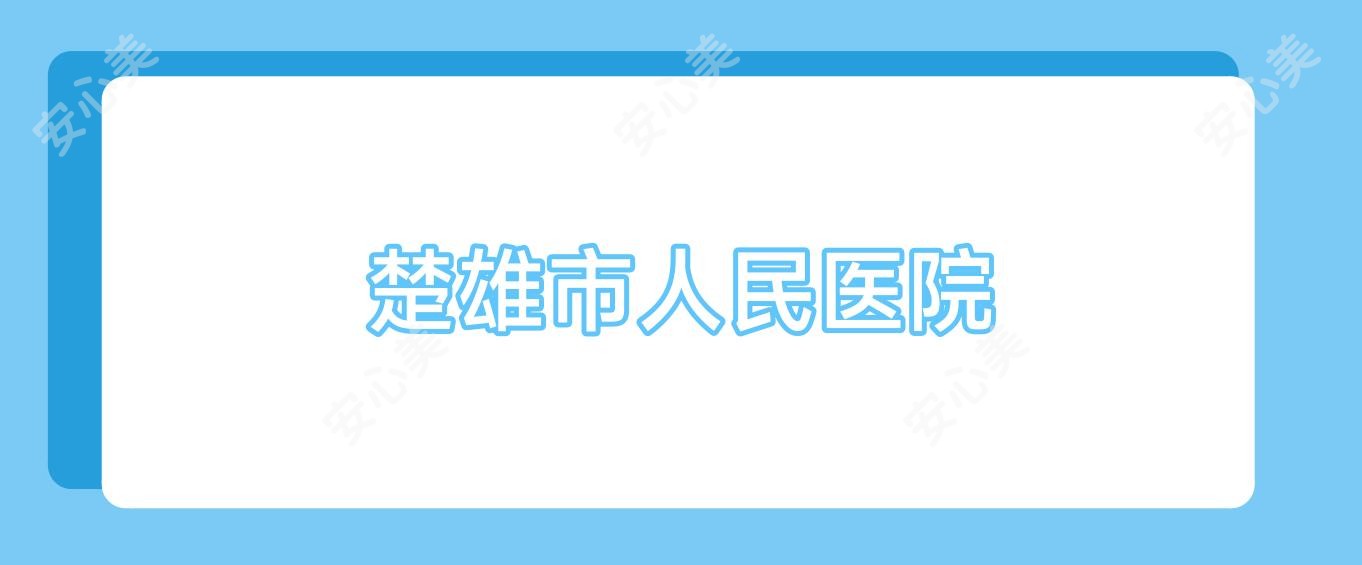 楚雄市人民医院