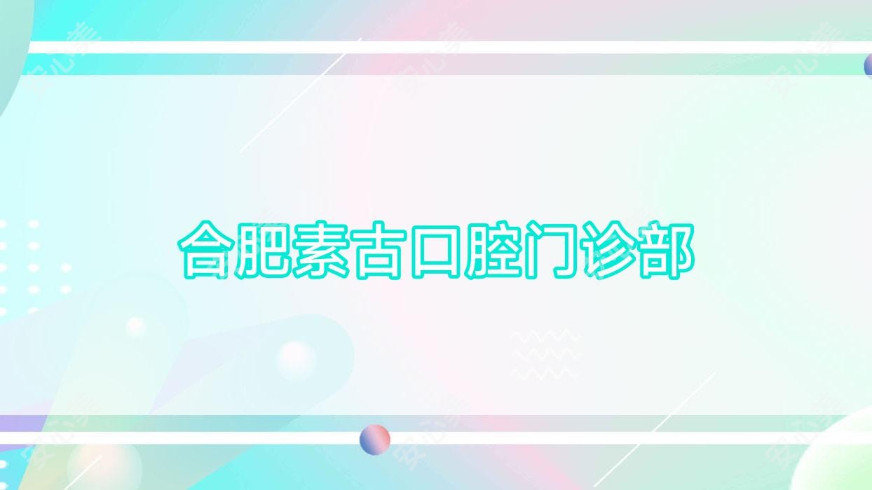 合肥素古口腔门诊部