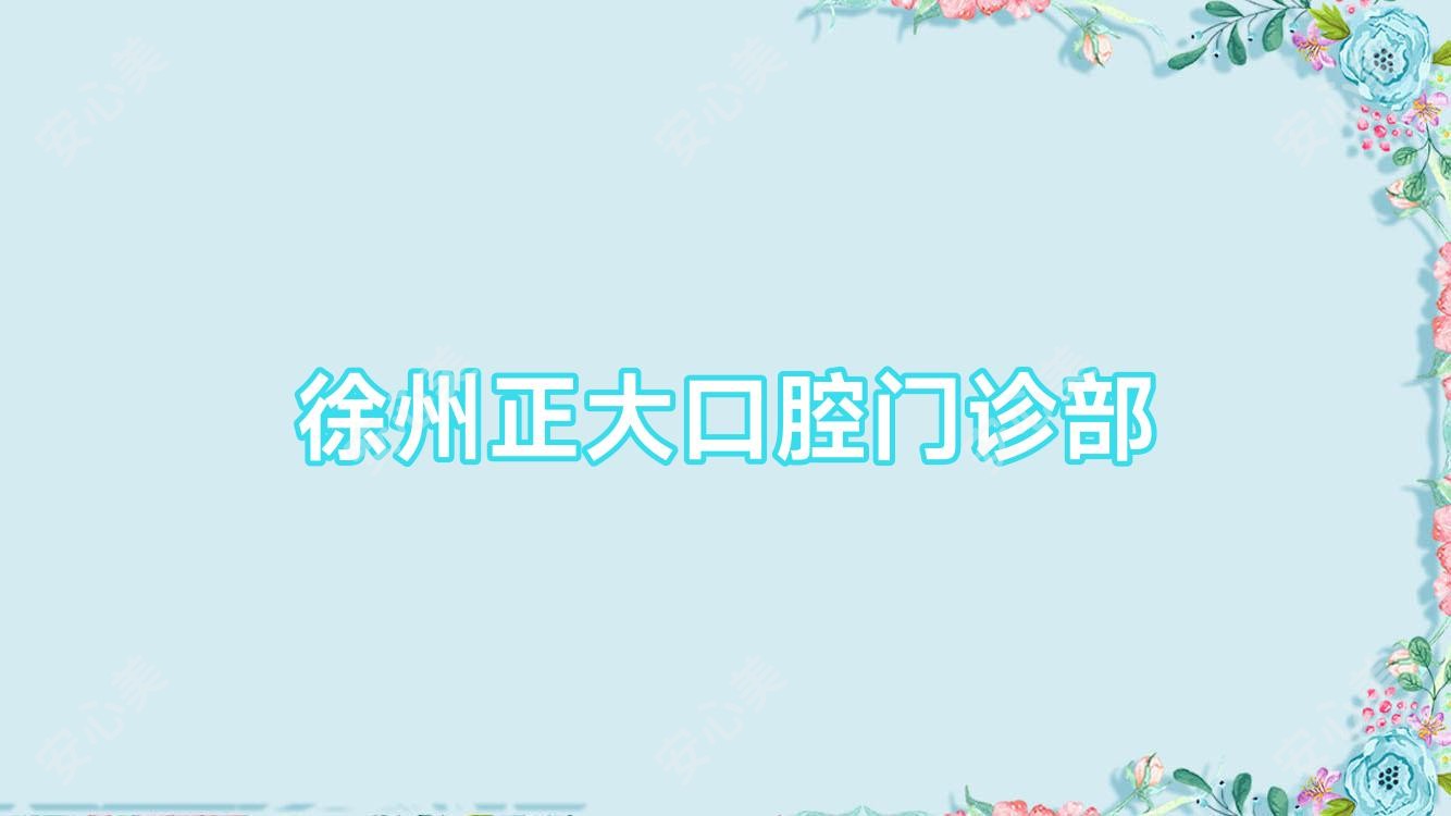 徐州正大口腔门诊部