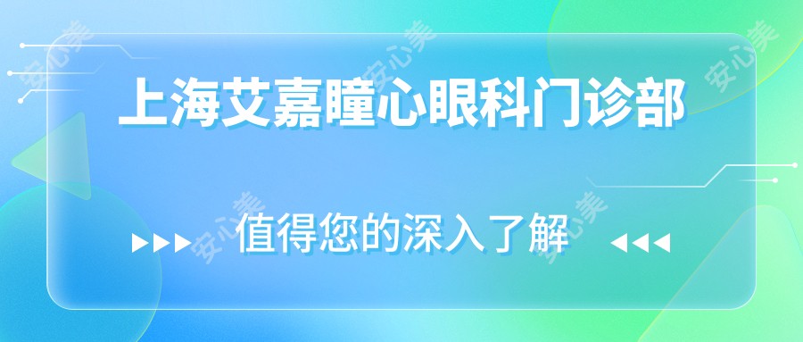上海艾嘉瞳心眼科门诊部