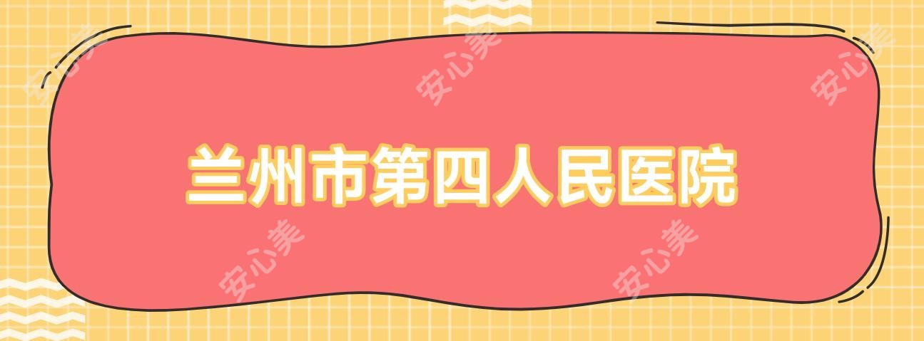 兰州市第四人民医院