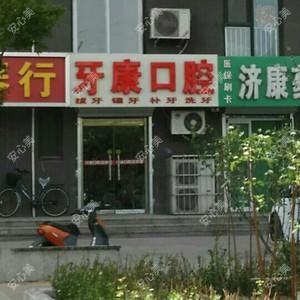 牙康口腔