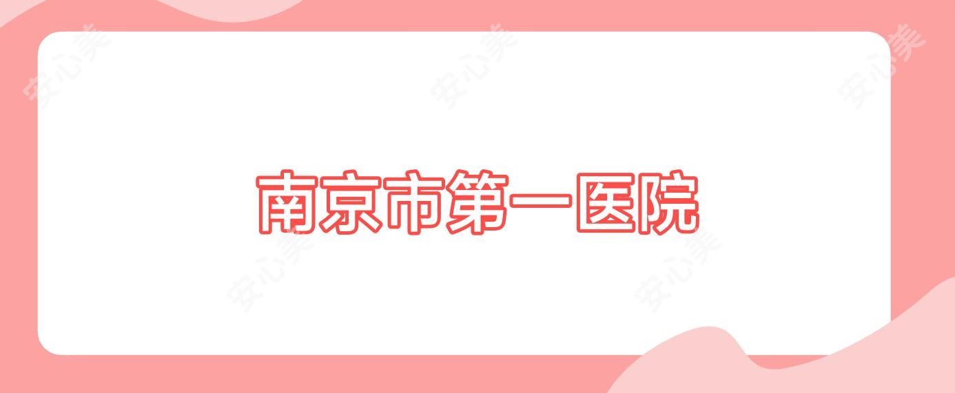 南京市一医院