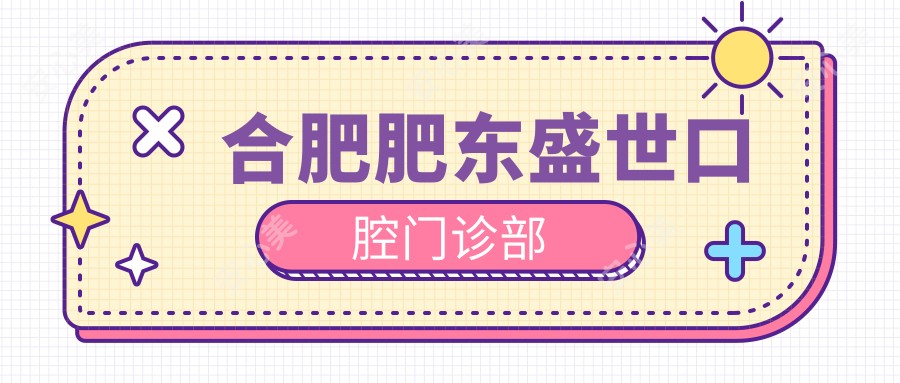 合肥肥东盛世口腔门诊部