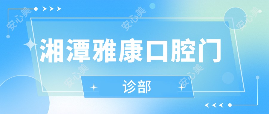 湘潭雅康口腔门诊部