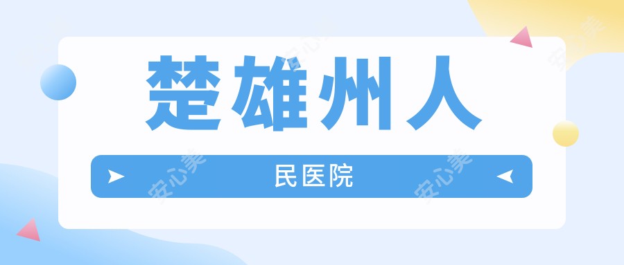 楚雄州人民医院