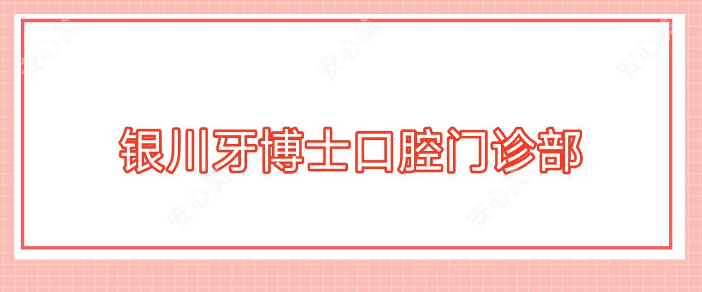 银川牙博士口腔门诊部