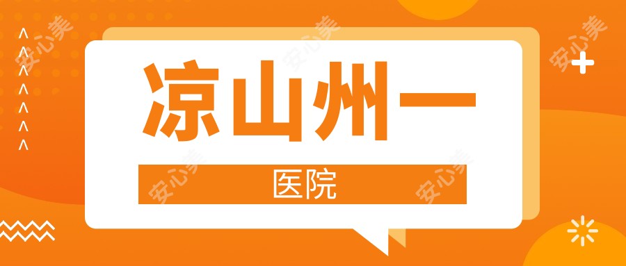 凉山州一医院