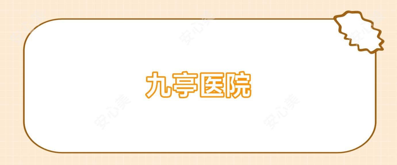九亭医院