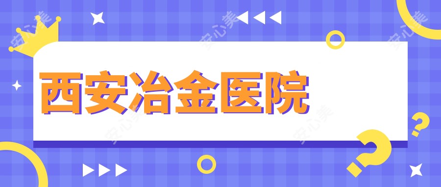西安冶金医院