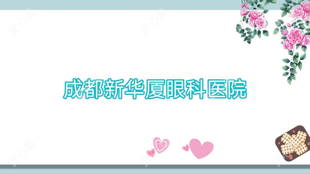 成都新华厦眼科医院