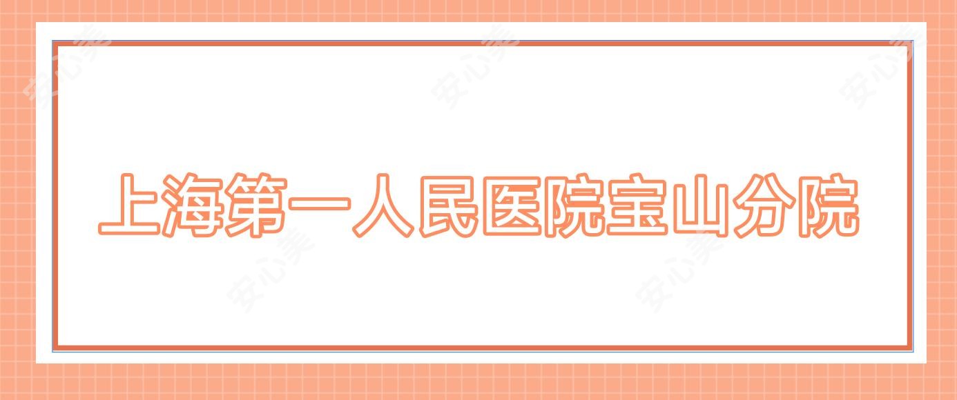 上海一人民医院宝山分院