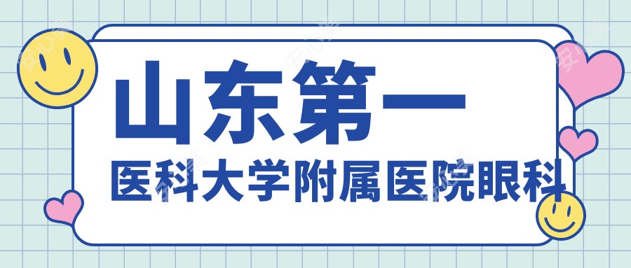 山东一医科大学附属医院眼科