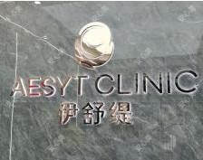 宁波伊舒缇医疗美容