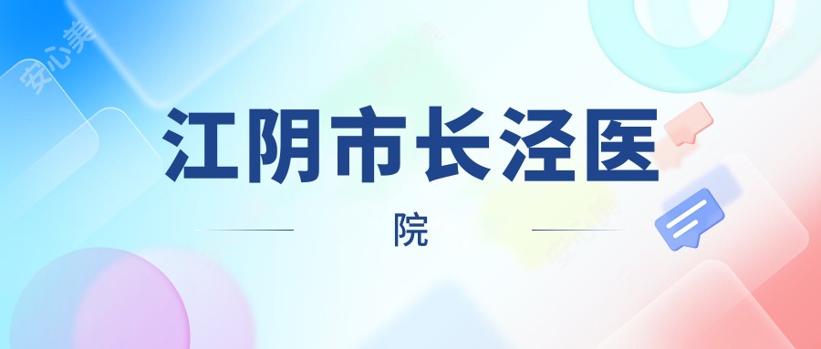 江阴市长泾医院