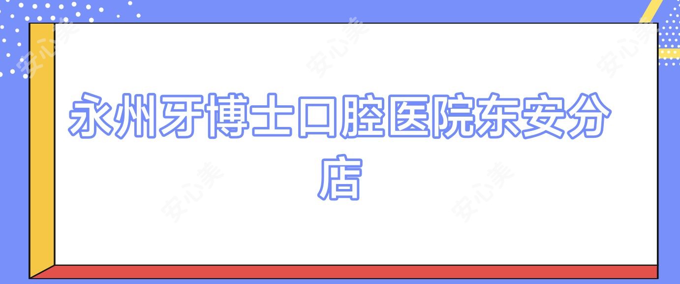 永州牙博士口腔医院东安分店