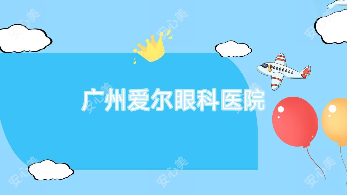 广州爱尔眼科医院