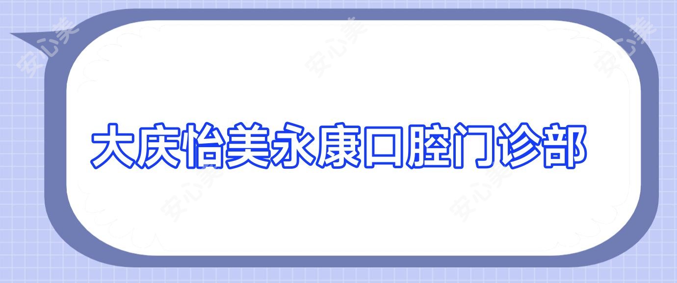 大庆怡美永康口腔门诊部