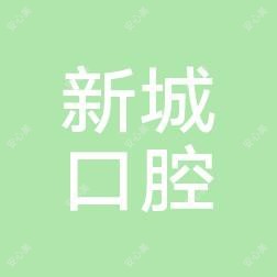 江西新城口腔