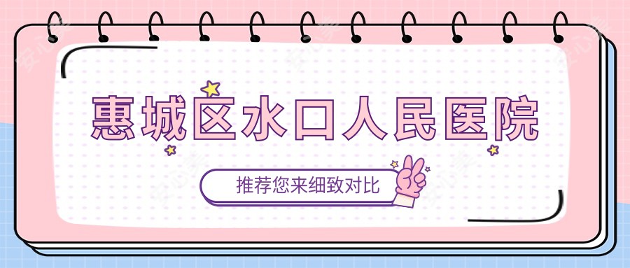 惠城区水口人民医院