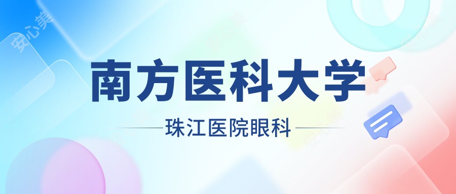 南方医科大学珠江医院眼科