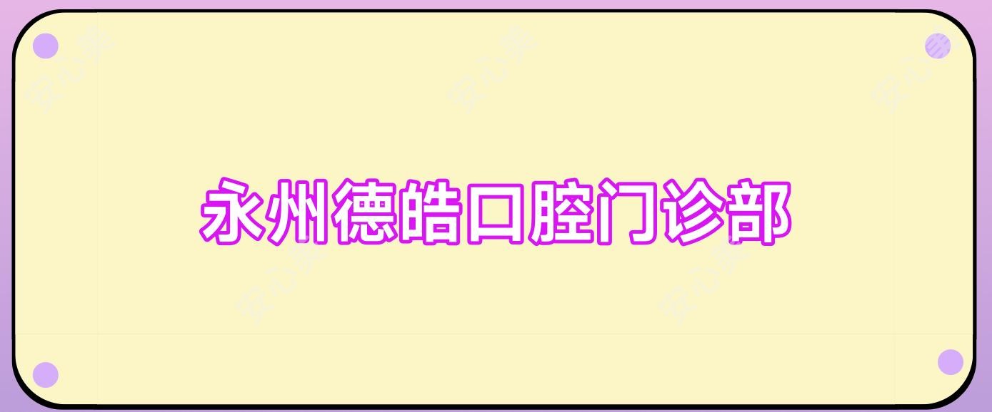 永州德皓口腔门诊部
