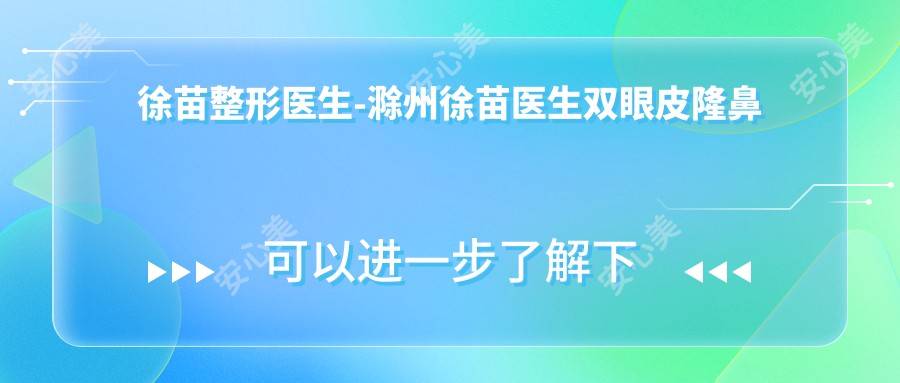 徐苗整形医生-滁州徐苗医生双眼皮隆鼻口碑一比一强