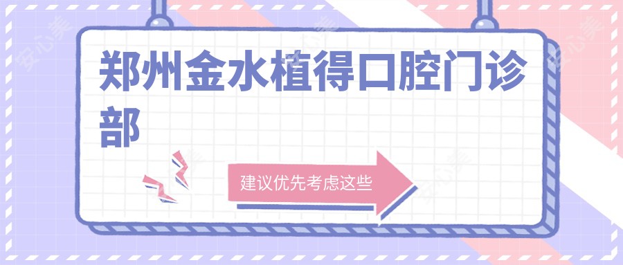 郑州金水植得口腔门诊部
