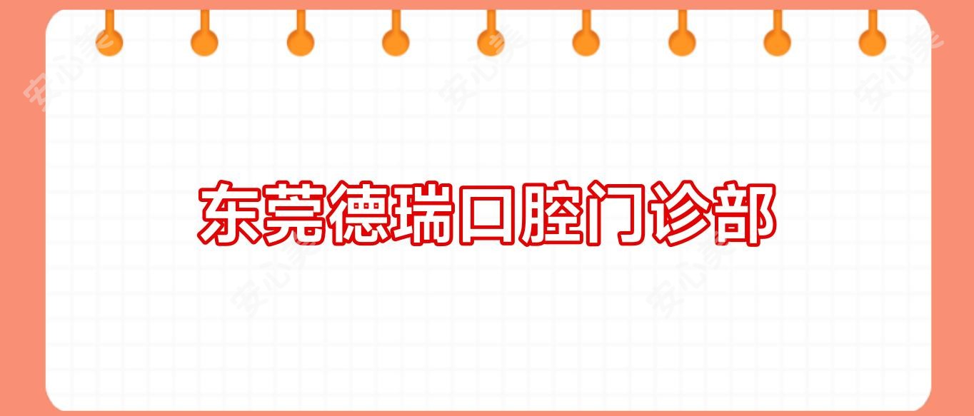 东莞德瑞口腔门诊部