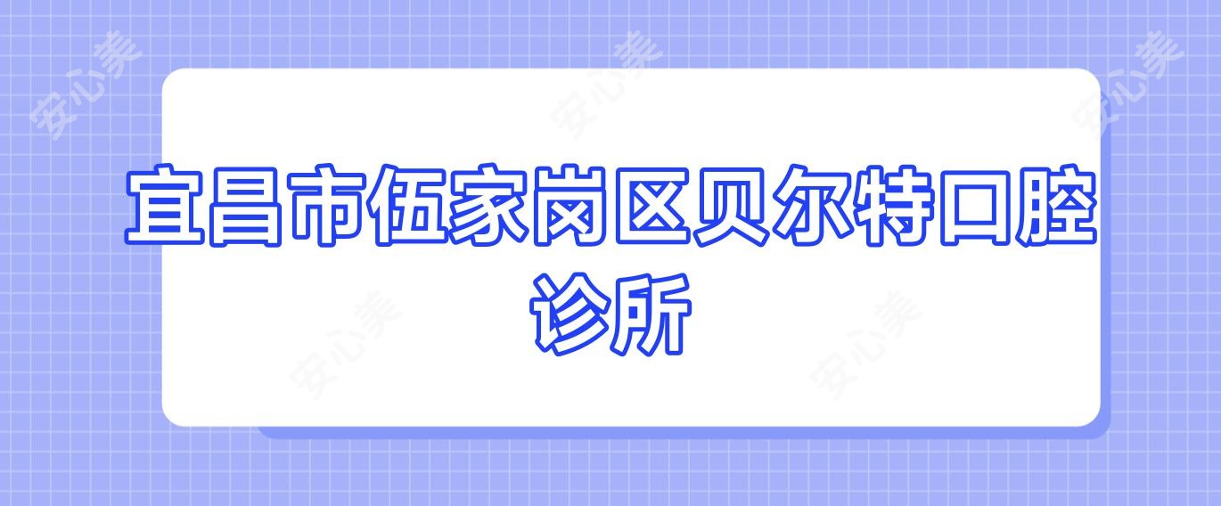 宜昌市伍家岗区贝尔特口腔诊所