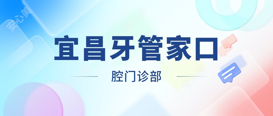 宜昌牙管家口腔门诊部