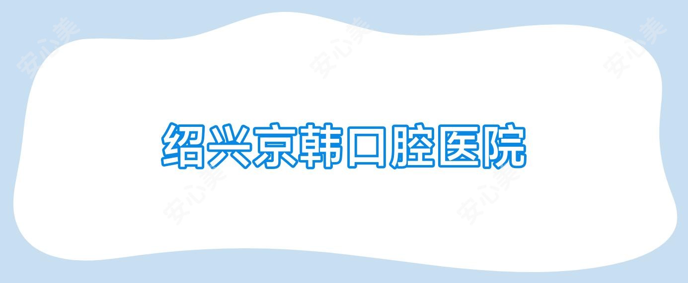 绍兴京韩口腔医院