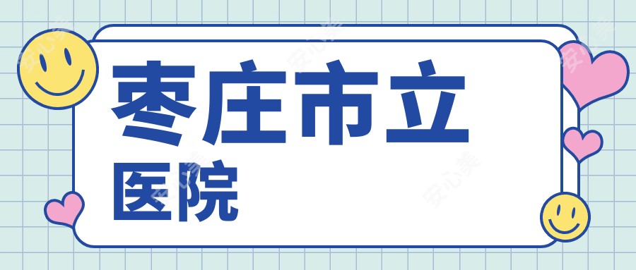 枣庄市立医院
