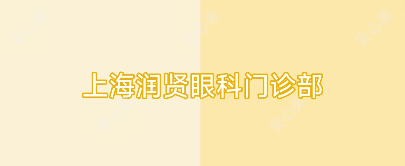 上海润贤眼科门诊部