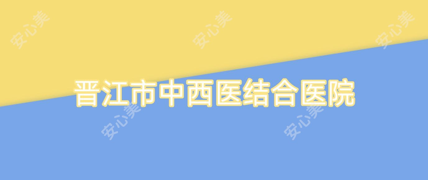 晋江市中西医结合医院