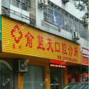袁州俞蓝天口腔