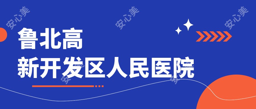 鲁北高新开发区人民医院