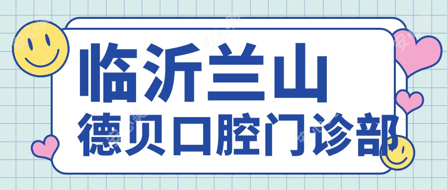 临沂兰山德贝口腔门诊部