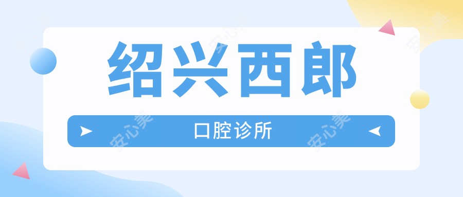 绍兴西郎口腔诊所