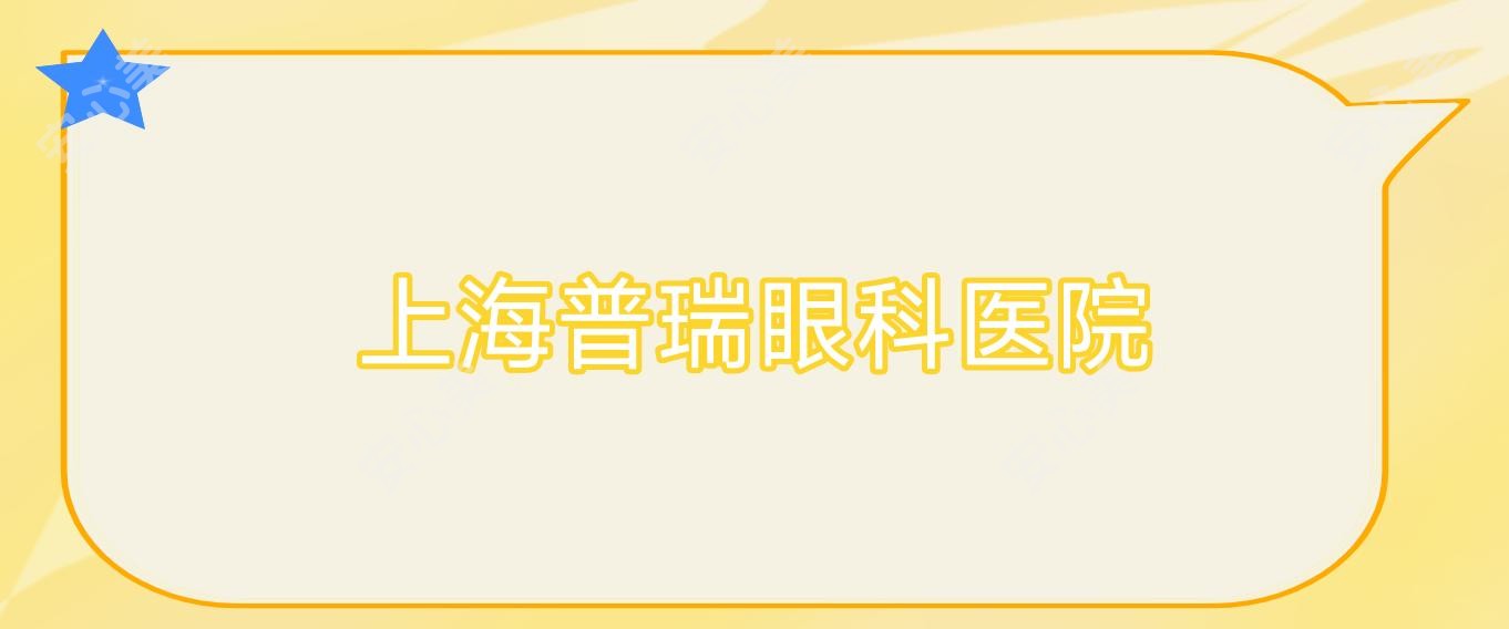 上海普瑞眼科医院