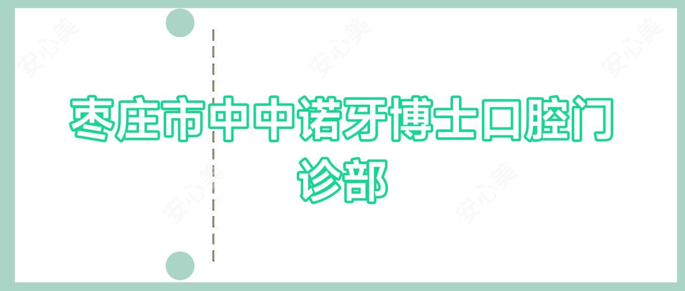 枣庄市中中诺牙博士口腔门诊部