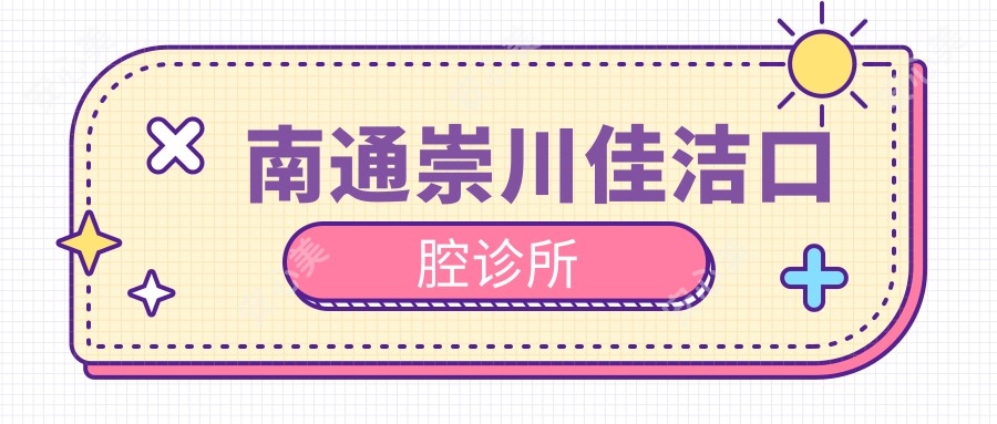 南通崇川佳洁口腔诊所