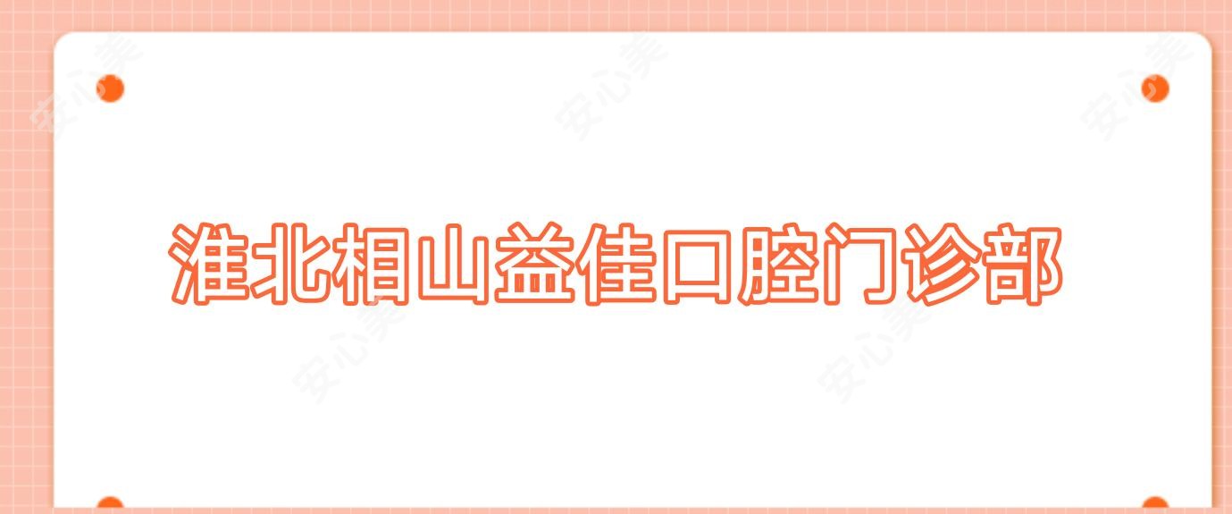 淮北相山益佳口腔门诊部