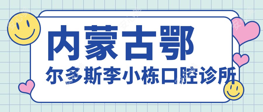 内蒙古鄂尔多斯李小栋口腔诊所