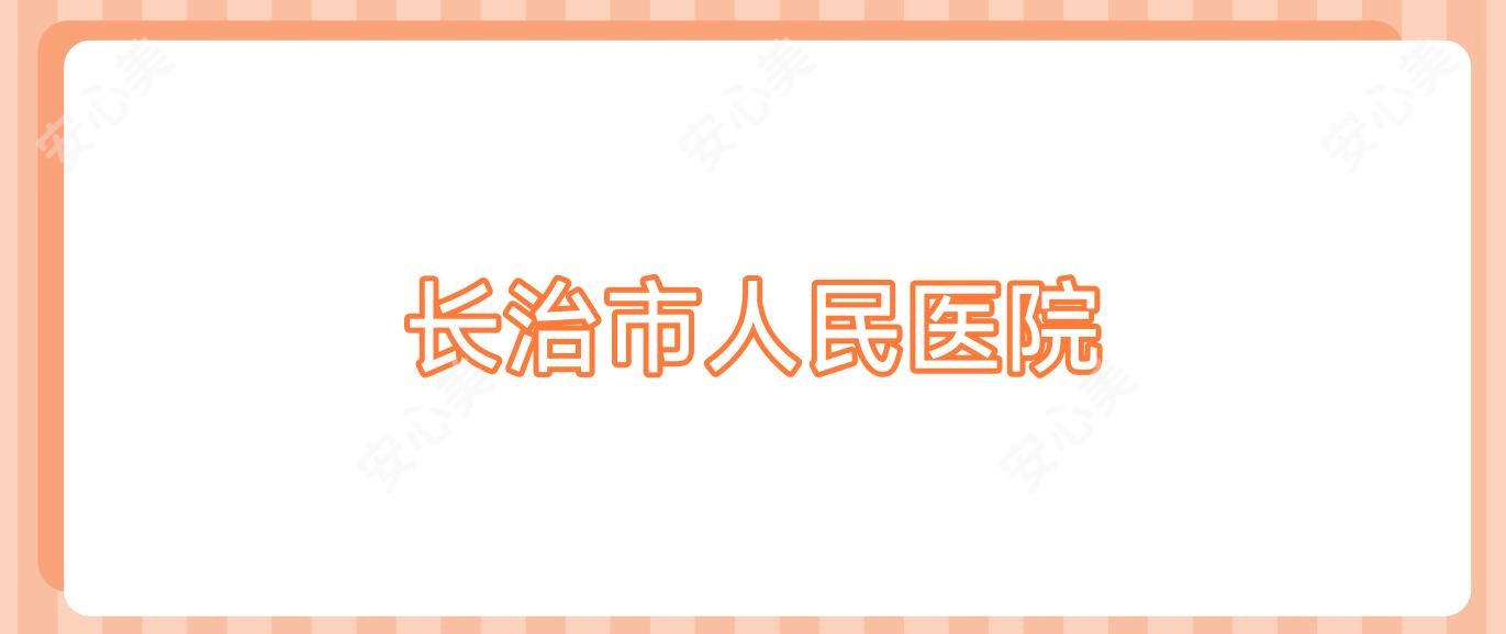 长治市人民医院