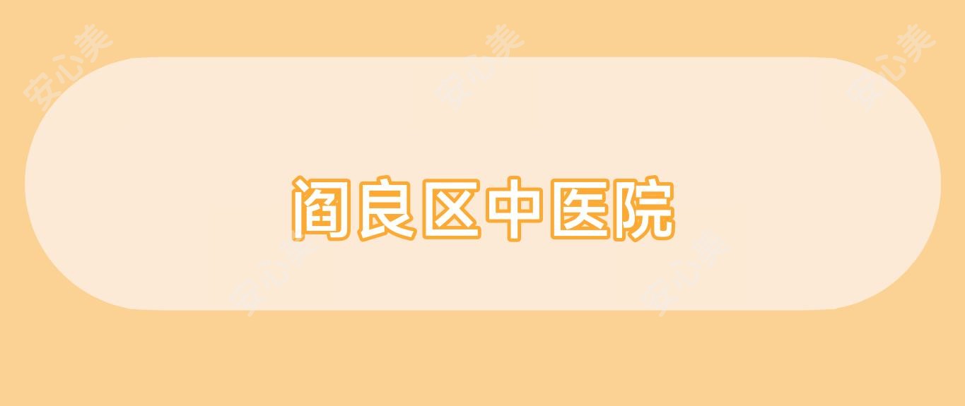 阎良区中医院