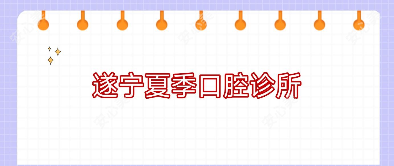 遂宁夏季口腔诊所