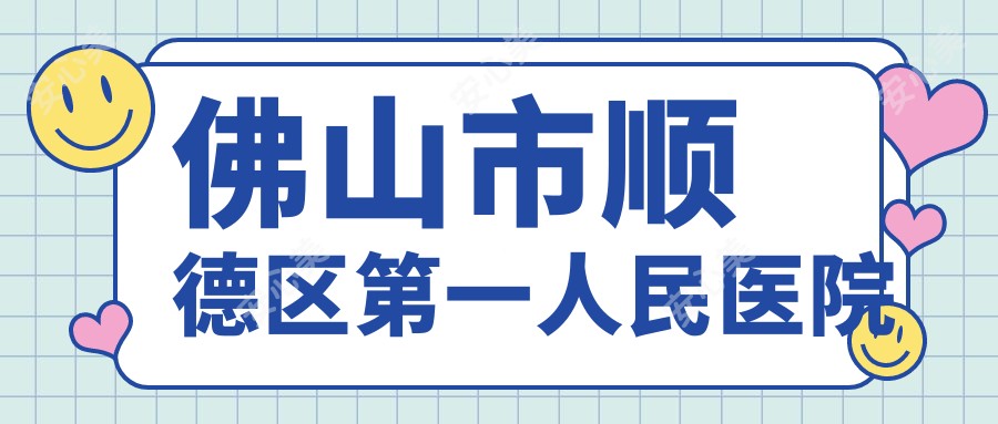 佛山市顺德区一人民医院